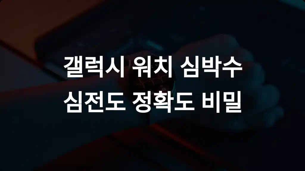 갤럭시 워치 건강 모니터링 기능 분석: 심박수와 심전도 정확도의 비밀