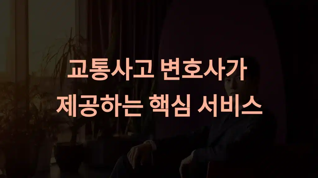 교통사고 전문 변호사: 꼭 알아야 할 선택 기준과 혜택