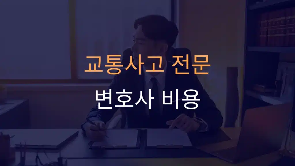 교통사고 전문 변호사 비용