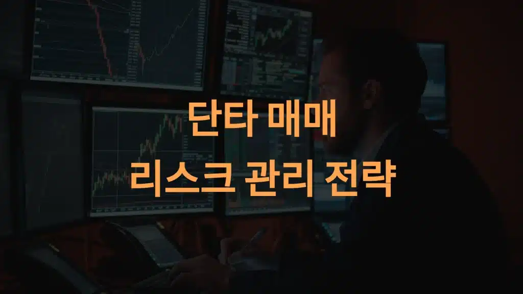 단타 매매 리스크 관리법: 손실은 줄이고 수익은 극대화하는 전략