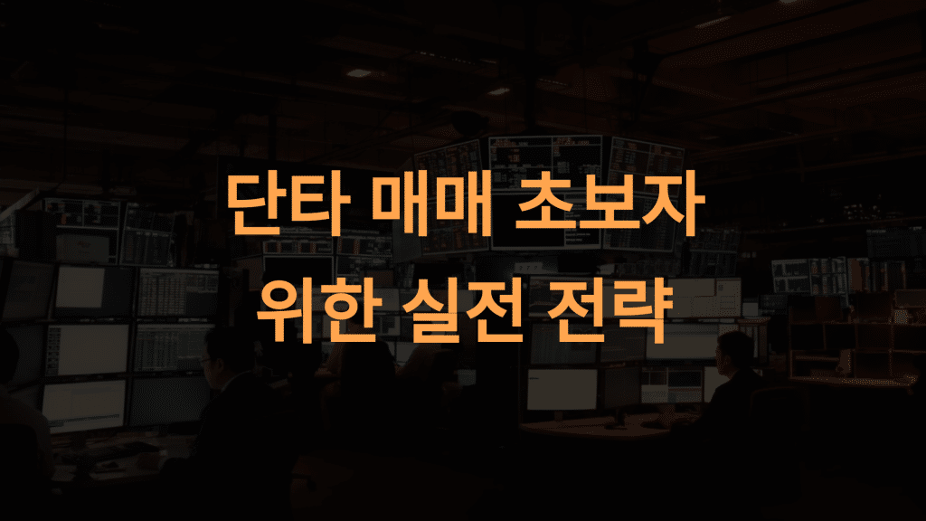 초보자를 위한 실전 전략과 리스크 관리 방법 7가지 설명
