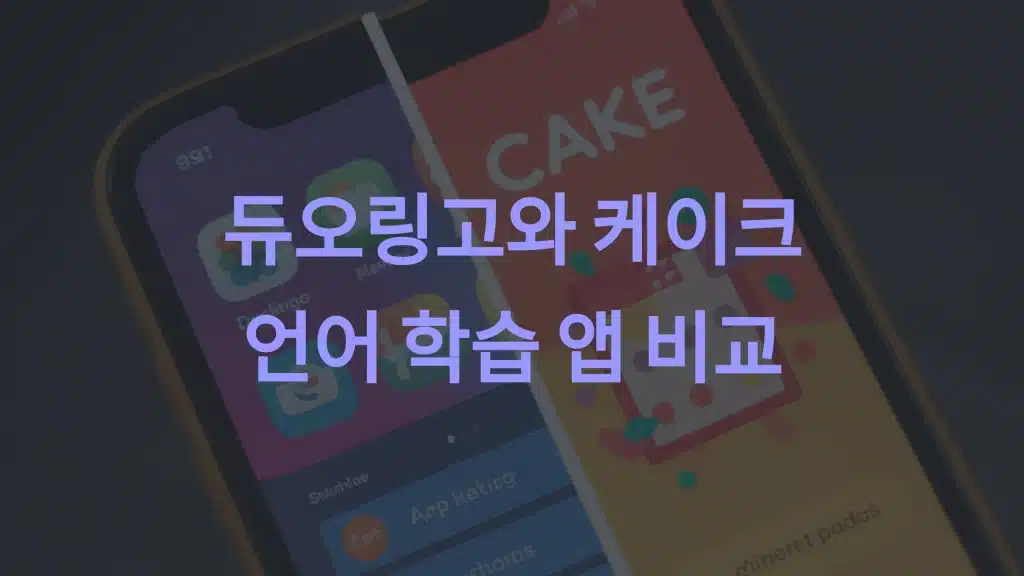 듀오링고와 CAKE의 차이점: 언어 학습 앱 비교 분석