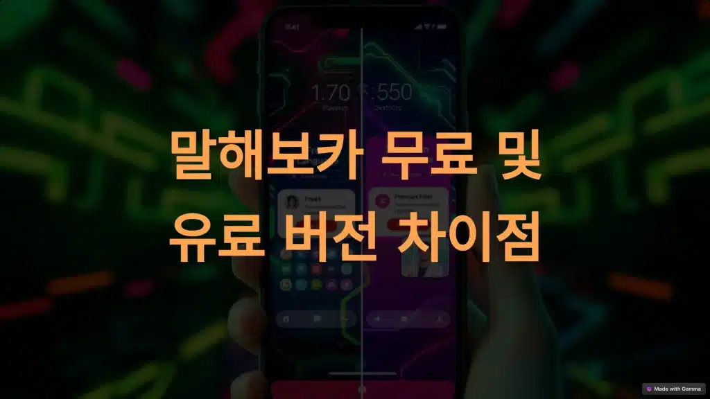 말해보카 무료 vs 유료: 완벽 비교 분석과 선택 가이드