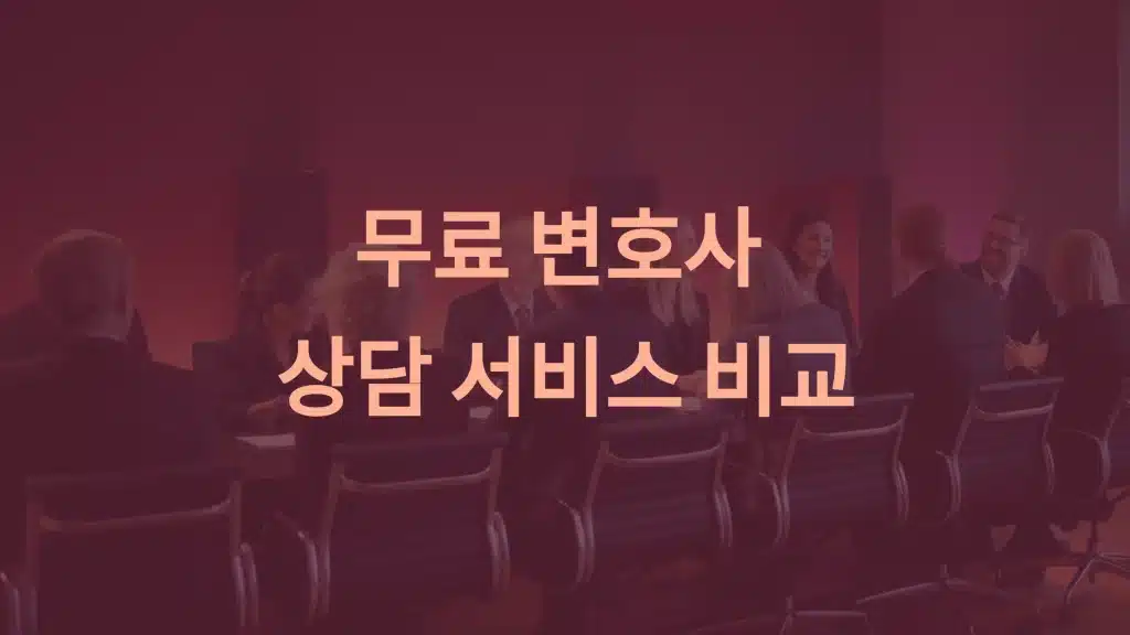 무료 변호사 상담 서비스 비교: 나에게 맞는 선택은?