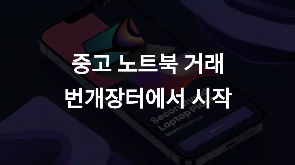 번개장터 중고 노트북 거래 방법