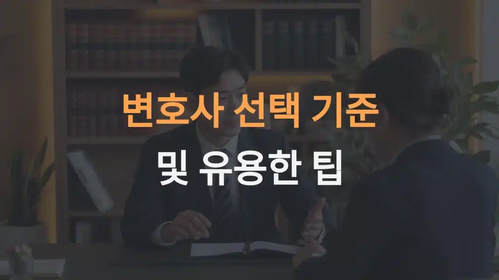 변호사 선택 기준과 팁: 법적 문제 해결을 위한 완벽한 가이드