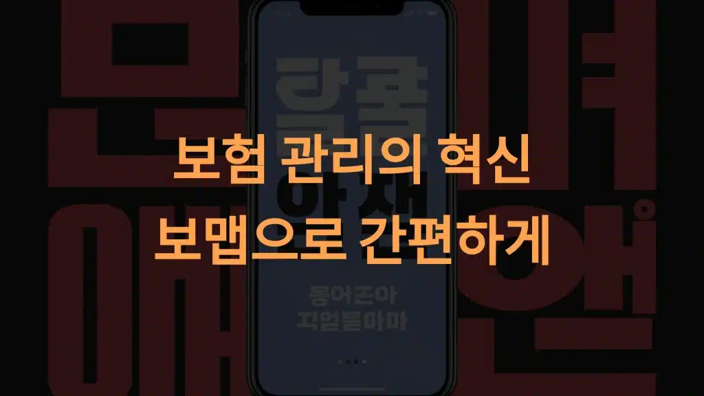 보맵: 보험 관리 앱의 대표주자