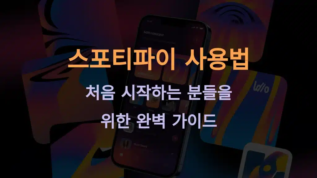 스포티파이 사용법: 처음 시작하는 분들을 위한 완벽 가이드