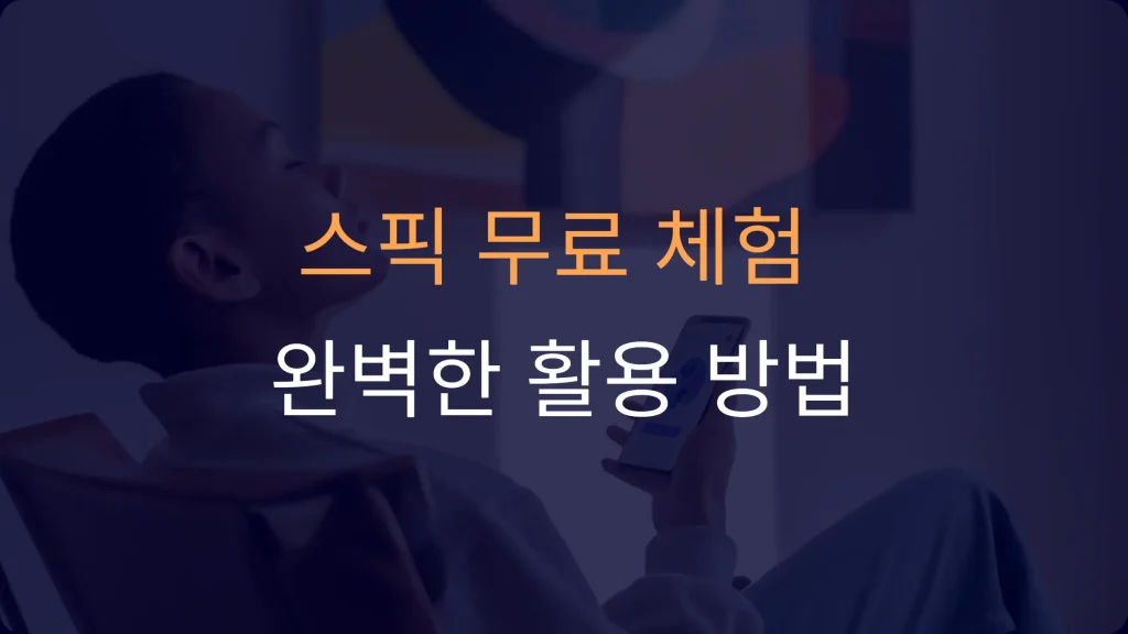 스픽 무료 체험: AI 기반 영어 학습 완벽 활용 가이드