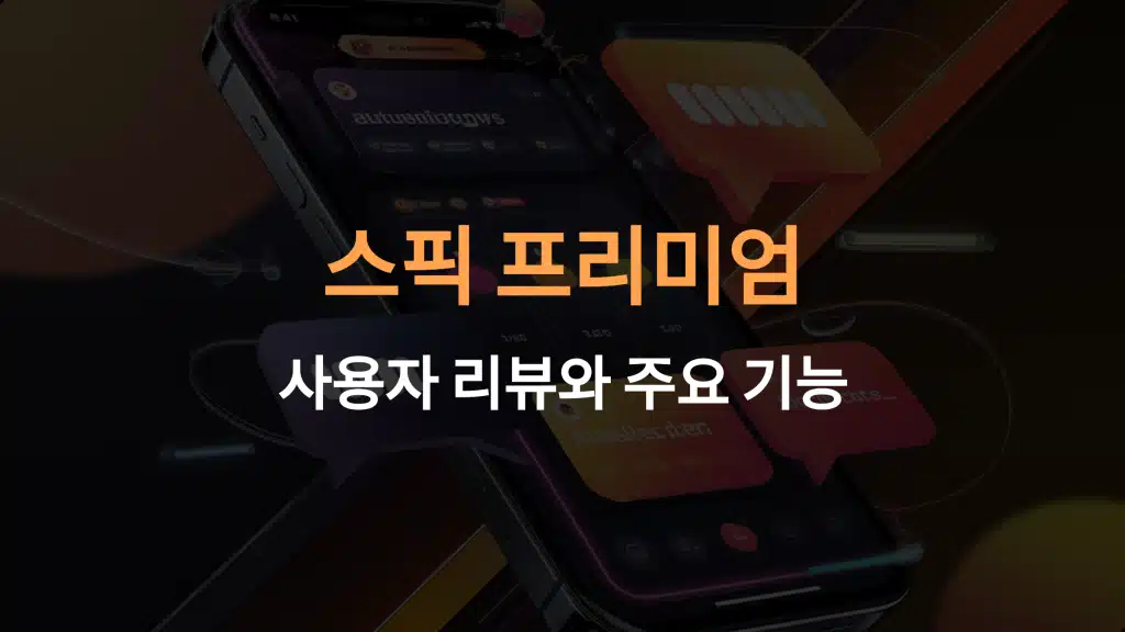 스픽(Speak) 프리미엄 사용자 리뷰 및 기능: AI 영어 학습의 차세대 솔루션