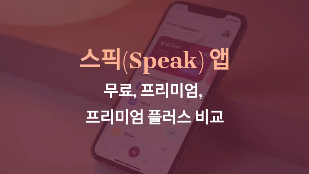 스픽(Speak) 무료 vs 프리미엄 vs 프리미엄 플러스: 기능과 가격 비교