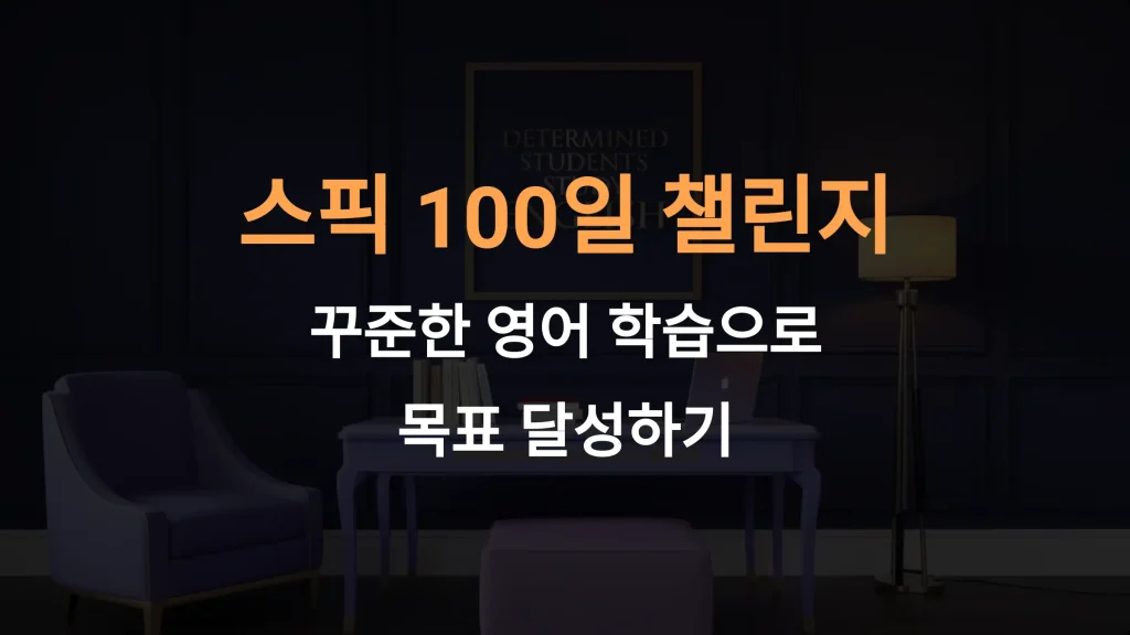 스픽 100일 챌린지: 꾸준한 영어 학습으로 목표 달성하기