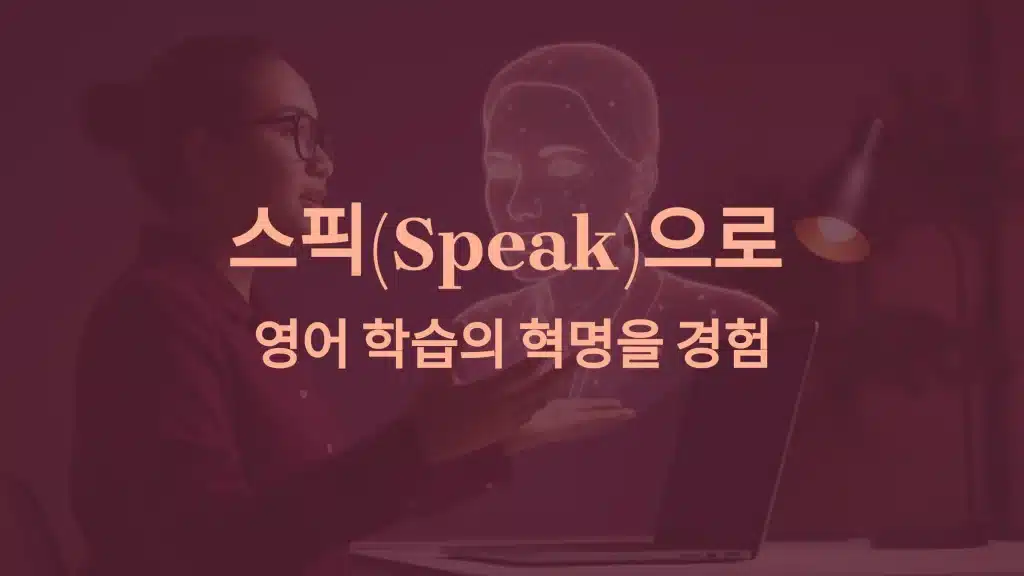 스픽(Speak) 영어 학습 혁신: AI와 스마트 리뷰로 완벽한 개인화 학습