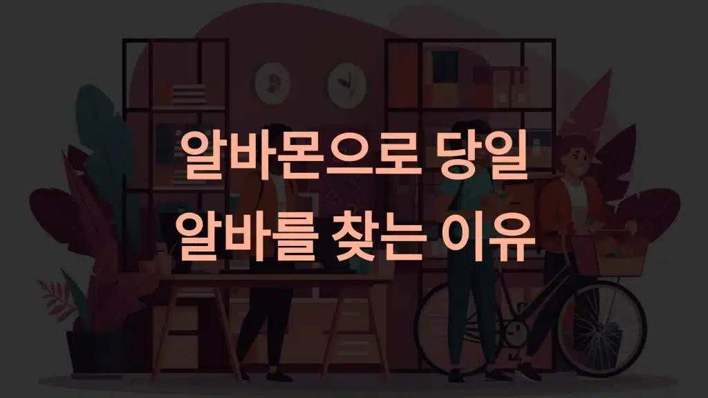 알바몬 활용법: 당일 알바 찾는 가장 빠르고 효율적인 방법