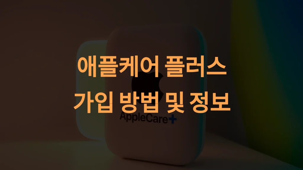 애플케어 플러스 가입 방법 완벽 가이드