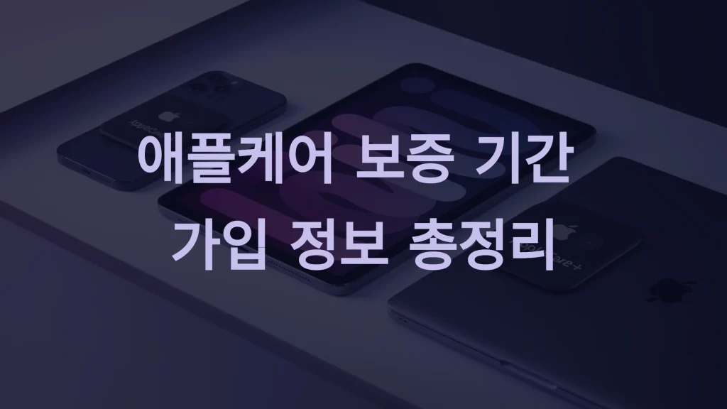애플케어 플러스 보증 기간과 혜택