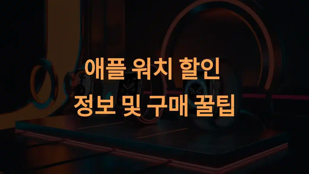 애플 워치 할인 정보 및 구매 꿀팁