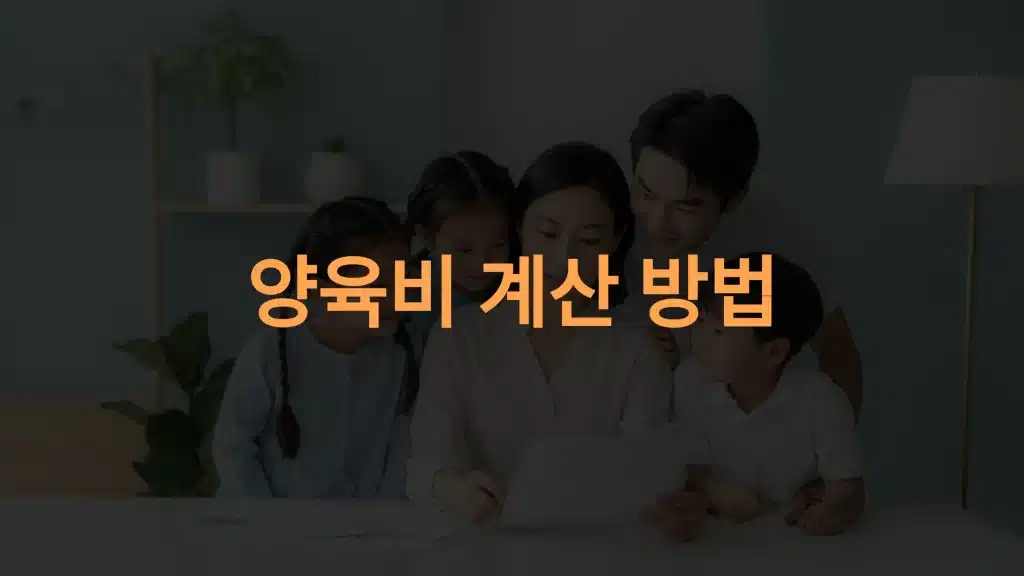 양육비 계산 방법 안내