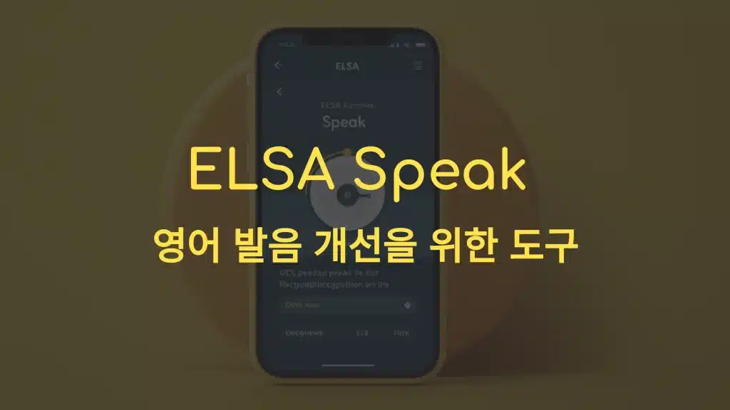 엘사 스픽(ELSA Speak)의 발음 개선 기능과 장점