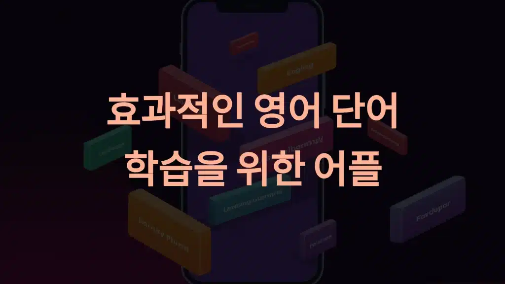 효과적인 영어 단어 학습을 위한 어플 추천