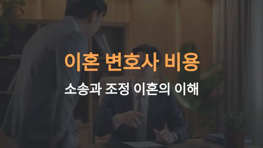 이혼 변호사 비용: 소송과 조정 이혼의 이해