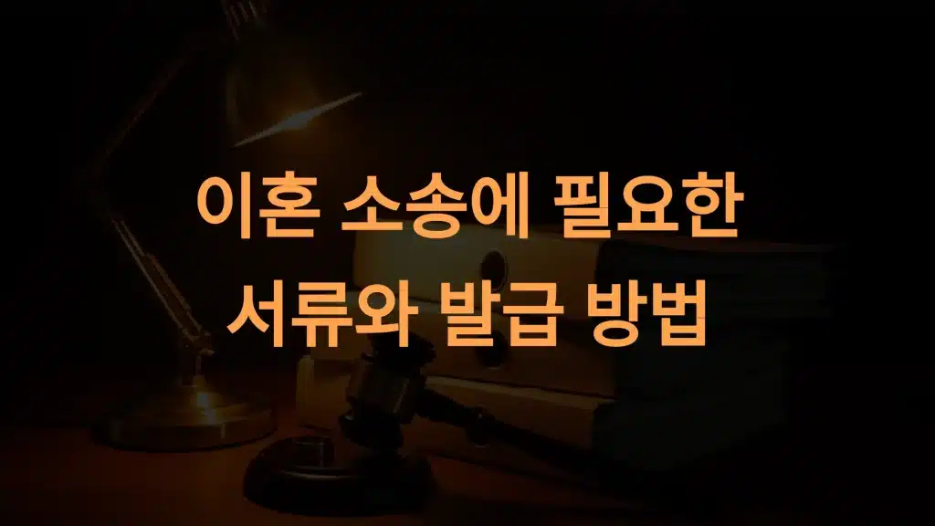 이혼 소송에 필요한 서류 발급 방법