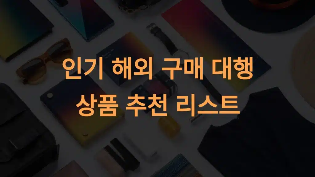 인기 해외구매대행 상품 추천 리스트