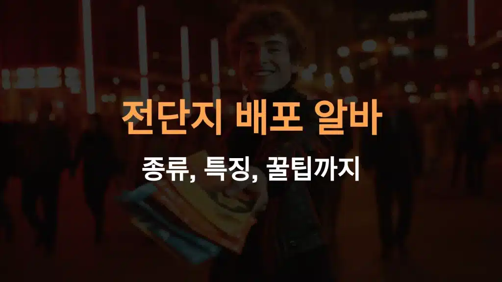 전단지 배포 알바 완벽 가이드: 종류, 특징, 꿀팁으로 수익 올리기!