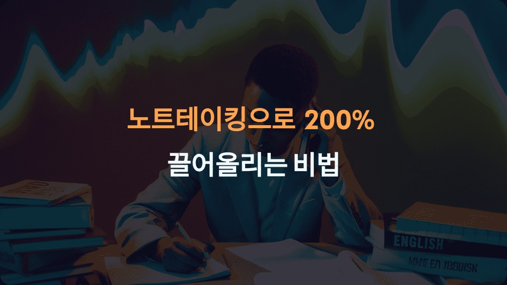 전화 영어 회화 : 노트테이킹으로 영어 실력을 200% 끌어올리는 비법