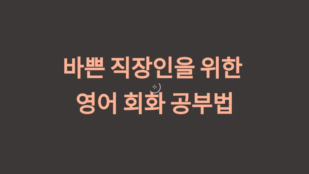 바쁜 직장인을 위한 영어 회화 공부법