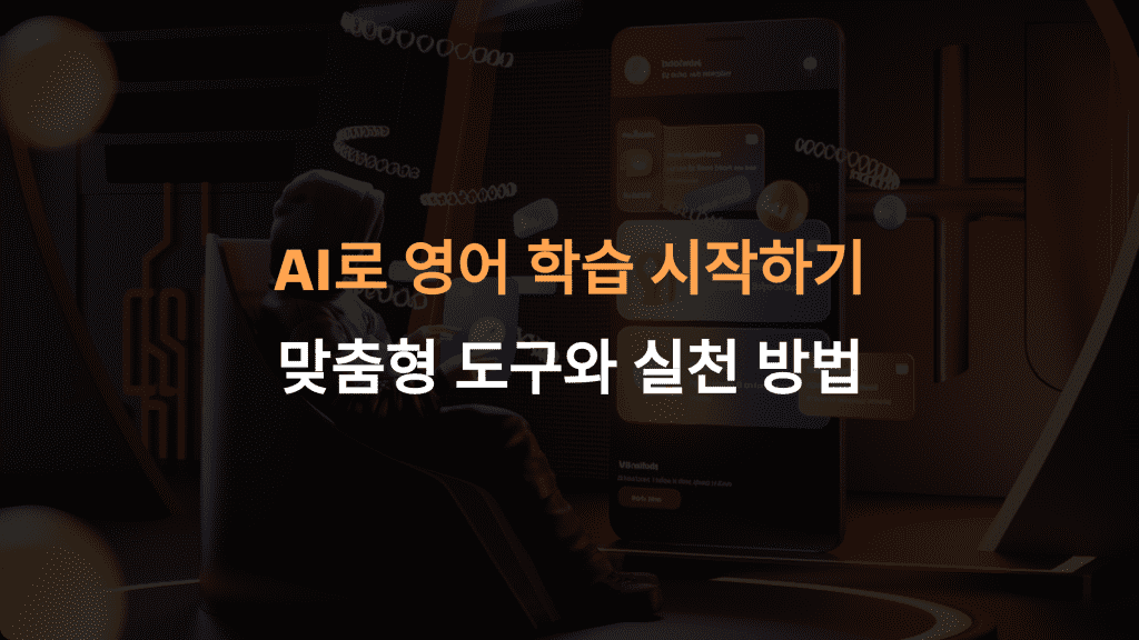 AI 영어 학습: 맞춤형 도구와 효과적인 활용법