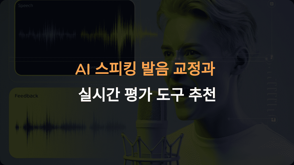 AI 스피킹 완벽 가이드: 발음 교정과 실시간 평가 도구 추천