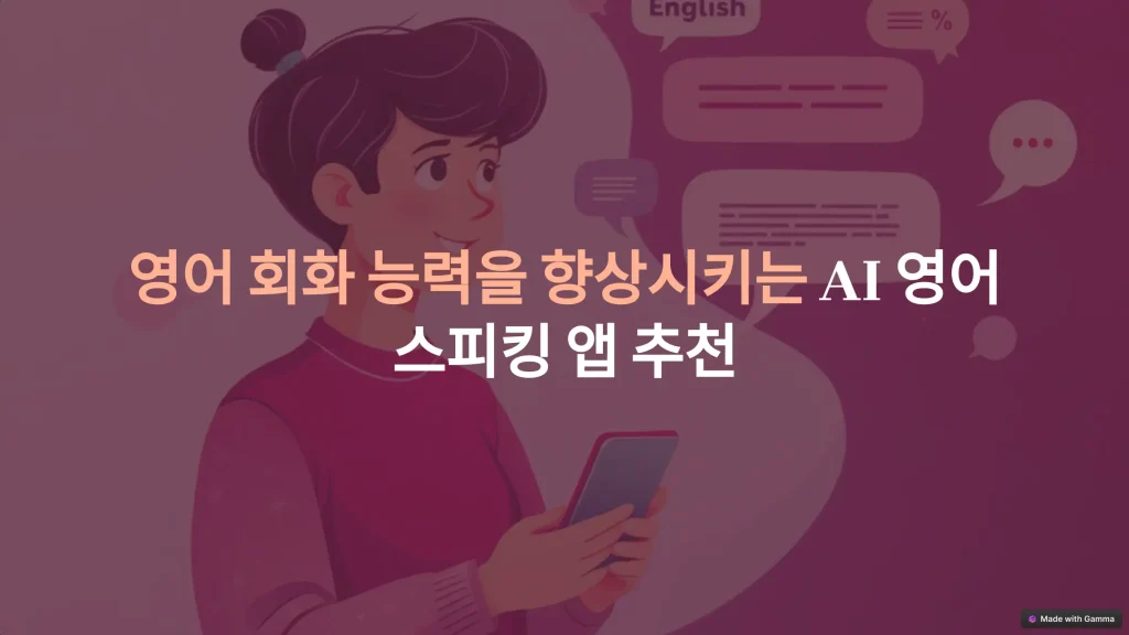 AI 영어 스피킹 앱 추천