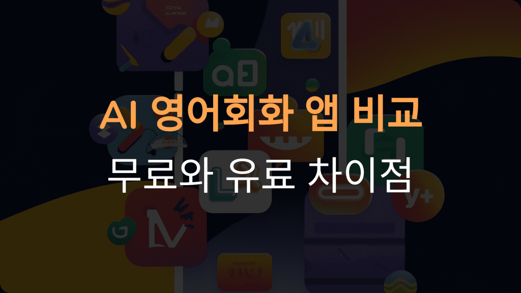 AI 기반 영어 회화 앱 추천: 무료와 유료 앱 비교 및 발음 학습 도구