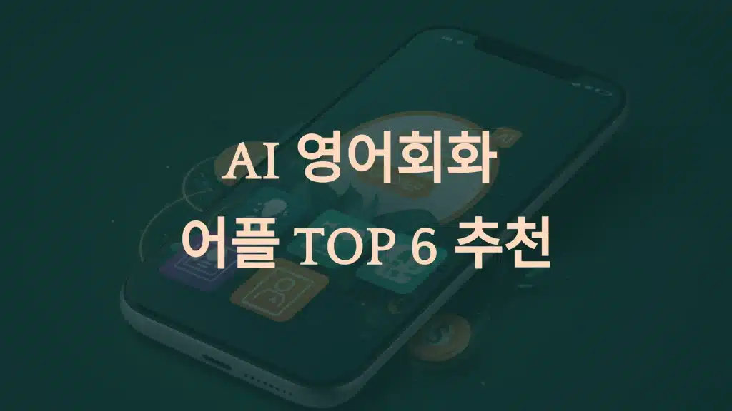 AI 영어회화 어플 TOP 6 추천