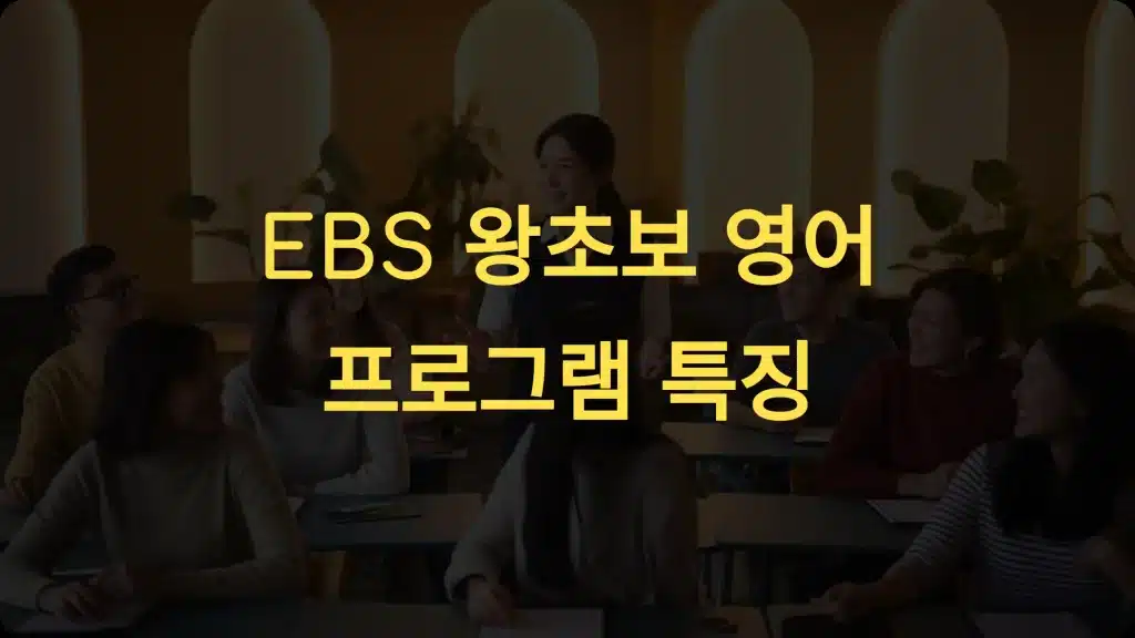 EBS 왕초보 영어 프로그램 다시 보기