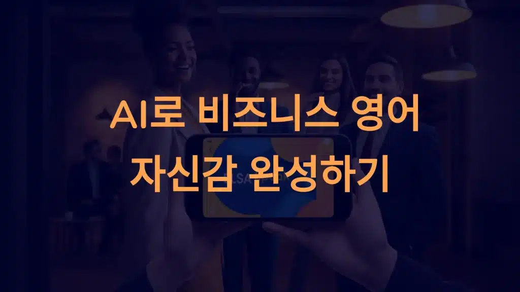 ELSA Speak: AI로 비즈니스 영어 자신감 완성하기