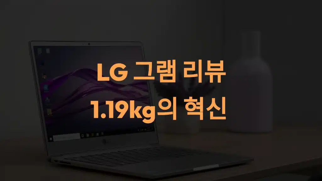 LG 그램 : 초경량 노트북의 최강자