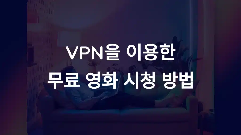 VPN을 이용한 무료 영화 시청 방법: 완벽한 가이드