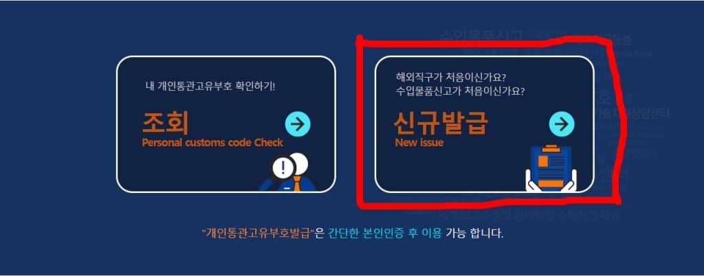 개인통관고유번호 발급 화면