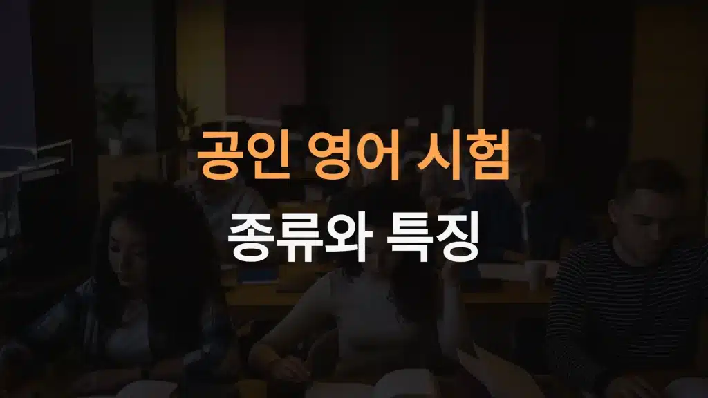공인 영어 시험 종류와 특징