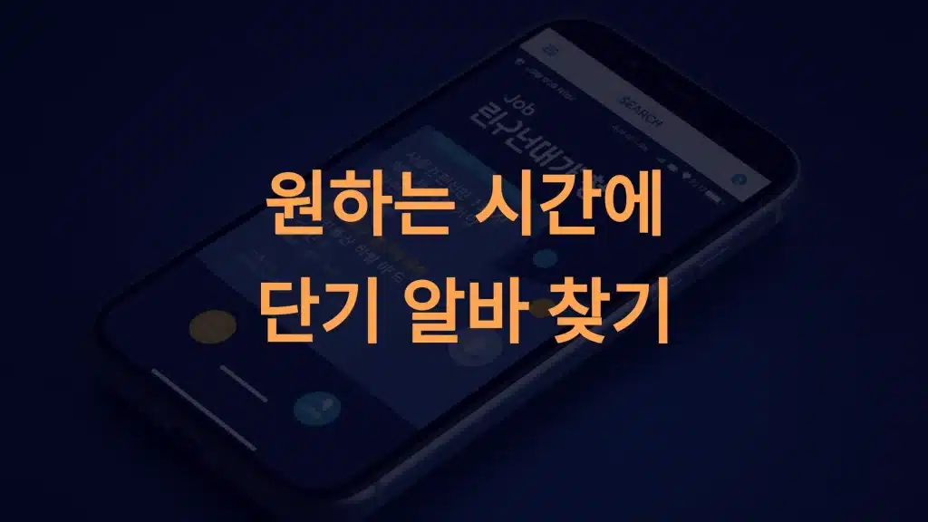 급구 앱을 통해 단기 빠르게 찾기