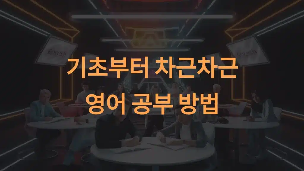 기초 영어 회화 효과적인 5가지 학습법