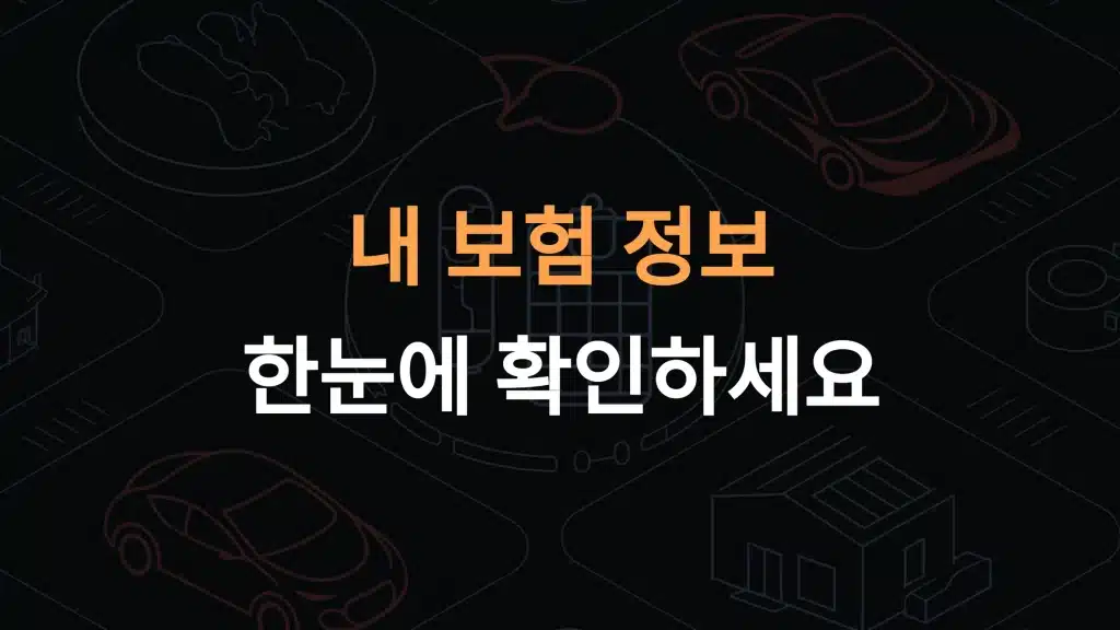 내 보험 조회 방법: 쉽고 빠르게 보험 정보 확인하기