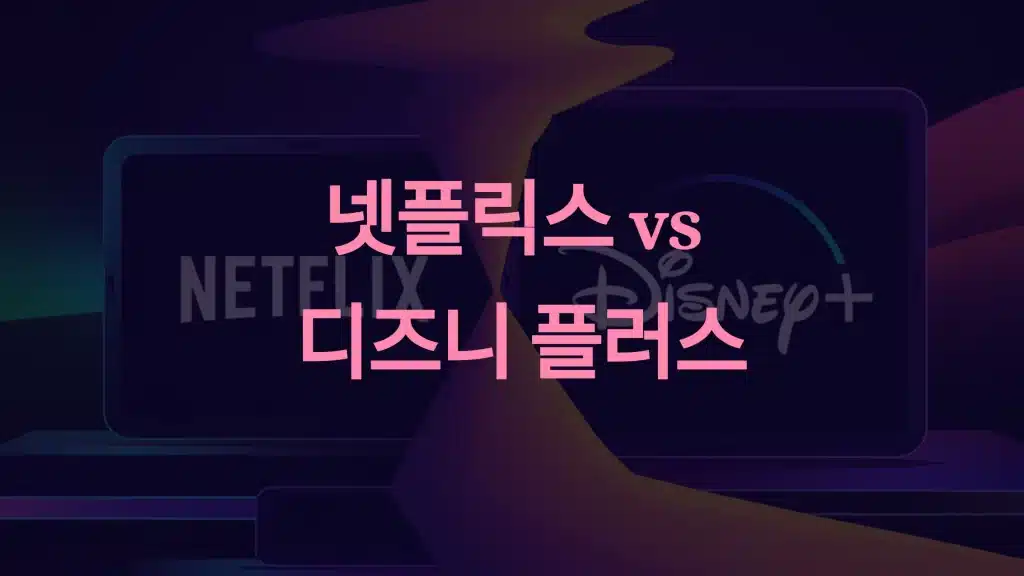 넷플릭스 vs 디즈니 플러스: 당신에게 적합한 스트리밍 서비스는?