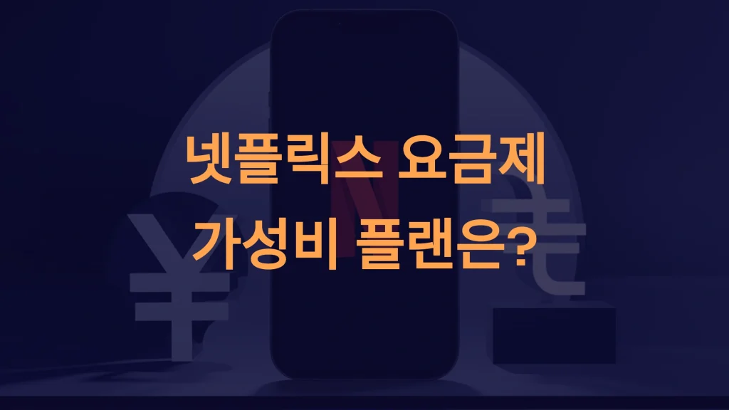 넷플릭스 요금제 완벽 분석: 가성비 플랜 선택 도움
