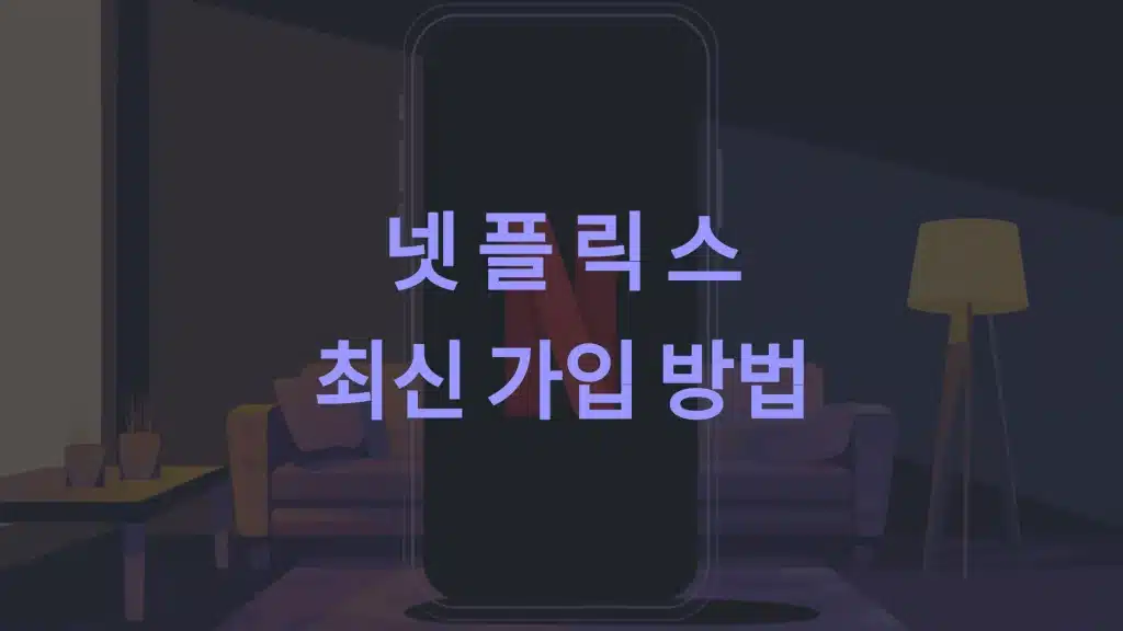 넷플릭스 가입 방법 : 최신 정보