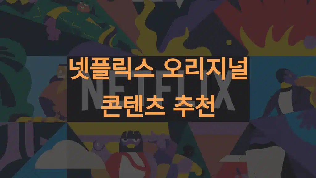 넷플릭스 오리지널 콘텐츠 추천