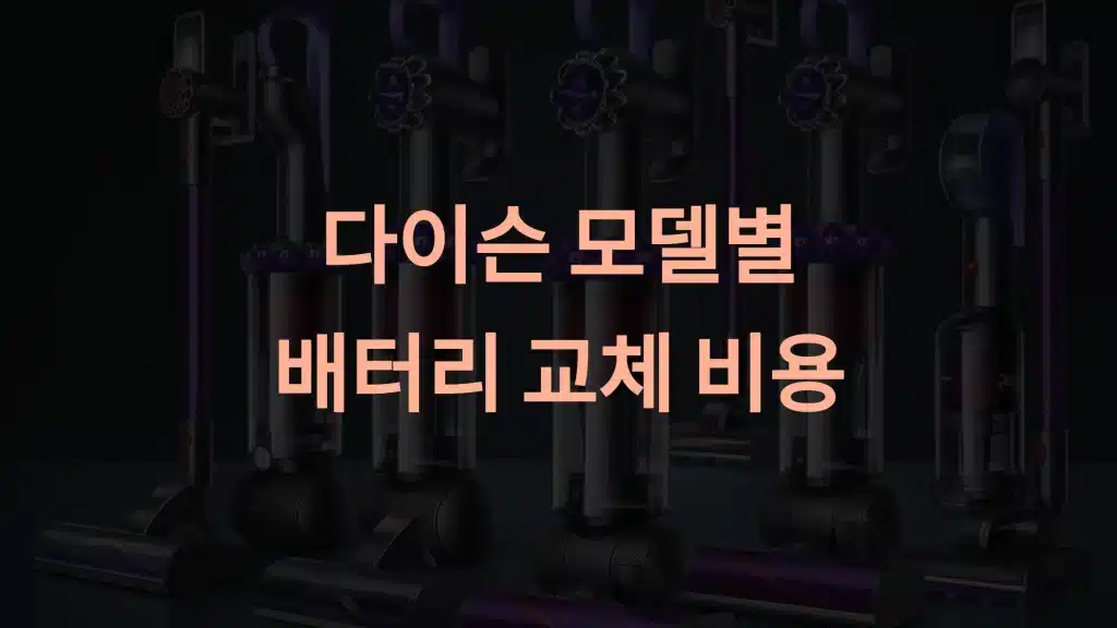 다이슨 청소기 모델별 배터리 교체 비용