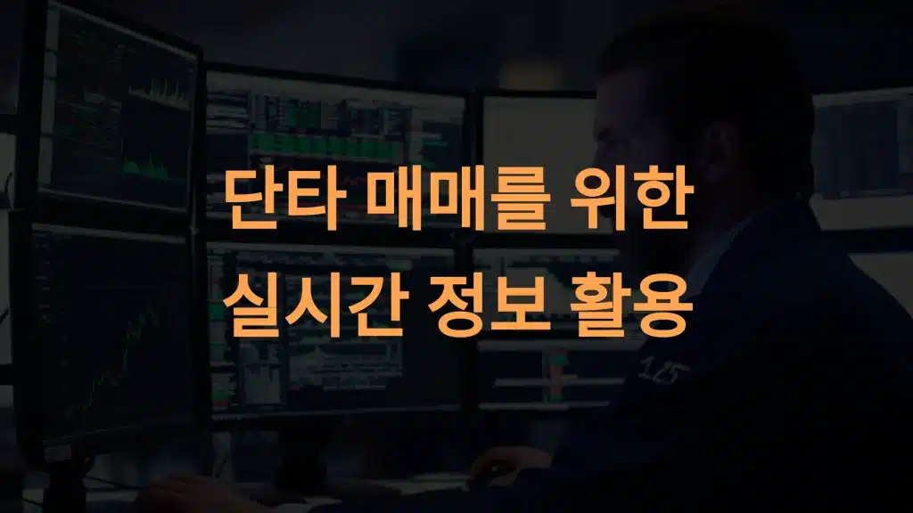 단타 매매 필수 정보 활용법: 경제 뉴스와 기업 공시 완벽 분석